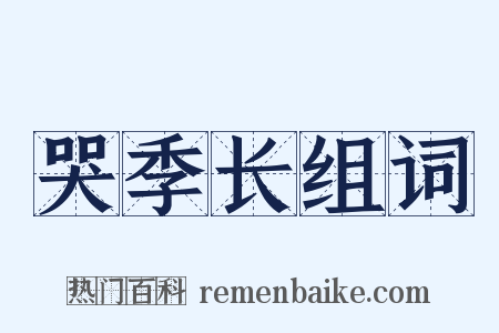 哭季长组词是什么意思的图片